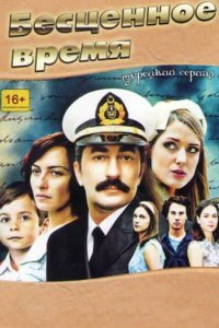 Бесценное время (1,2,3 сезон)