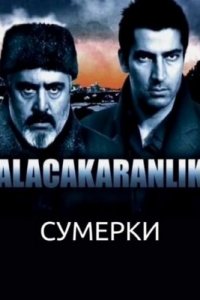 Сумерки (1-2 сезон)